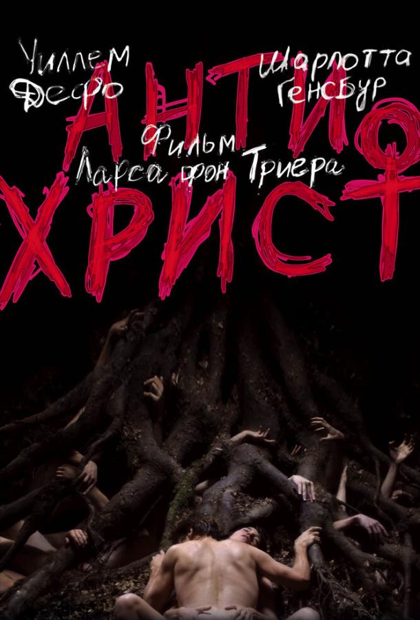 Фильм Антихрист 2009 смотреть онлайн в хорошем качестве